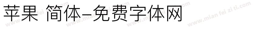 苹果 简体字体转换